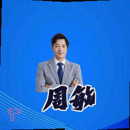 周敏