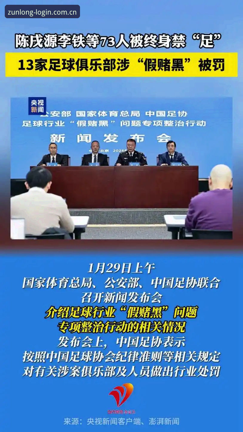 足球行业反腐风暴深度观察——从第三批禁足名单看中国足球治理新趋势